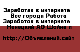 Заработак в интернете   - Все города Работа » Заработок в интернете   . Ненецкий АО,Шойна п.